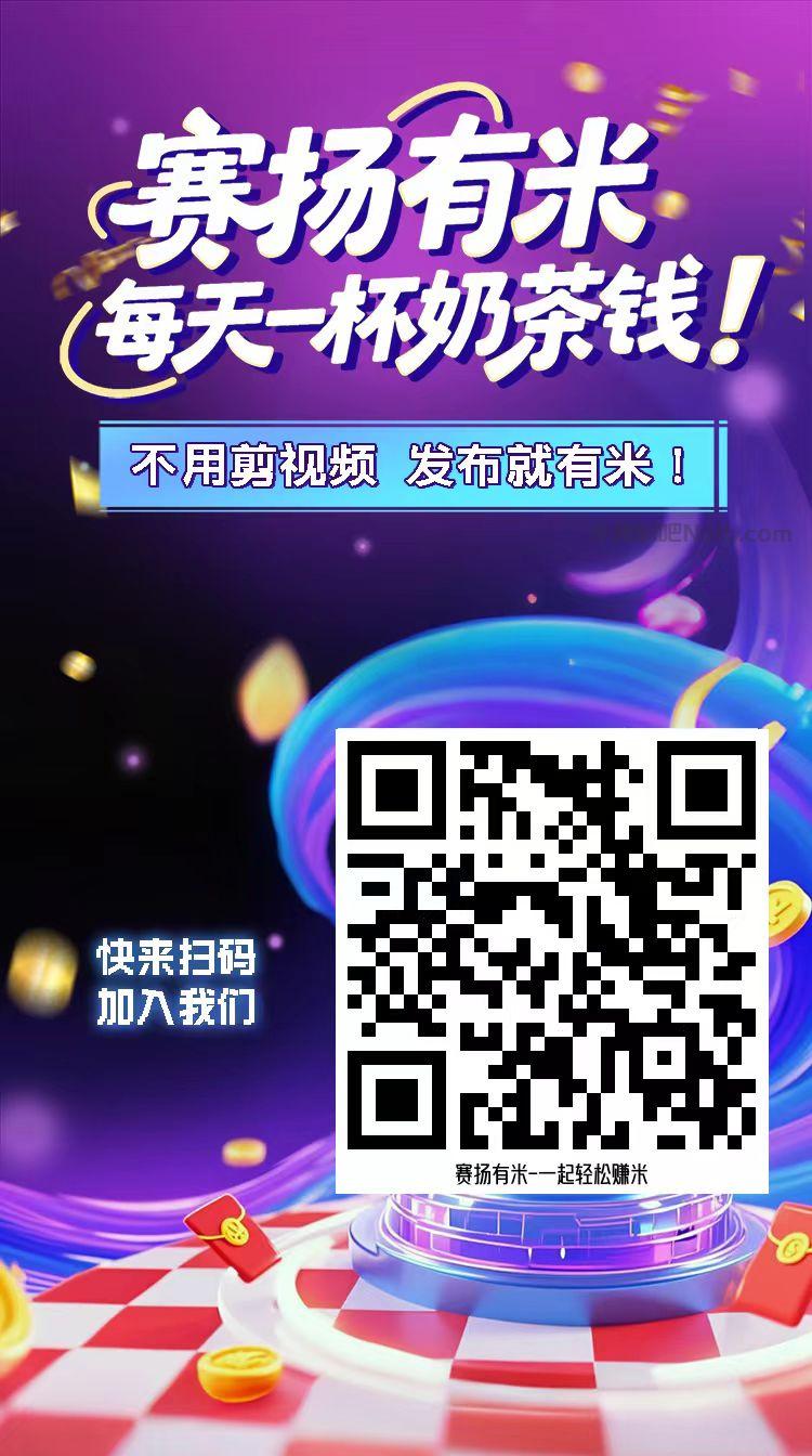 南昌【赛扬有米】宝妈学生居家线上视频代发兼职平台,0撸赚米项目 第4张 南昌【赛扬有米】宝妈学生居家线上视频代发兼职平台,0撸赚米项目 第4张
