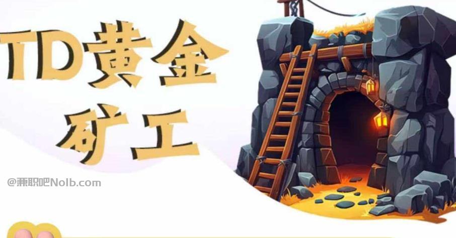 南昌首码网赚项目:TD黄金矿工赚钱是真的吗? 第1张 南昌首码网赚项目:TD黄金矿工赚钱是真的吗? 第1张